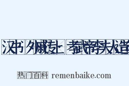 汉书·外戚传上·孝武帝李夫人造句是什么意思的图片